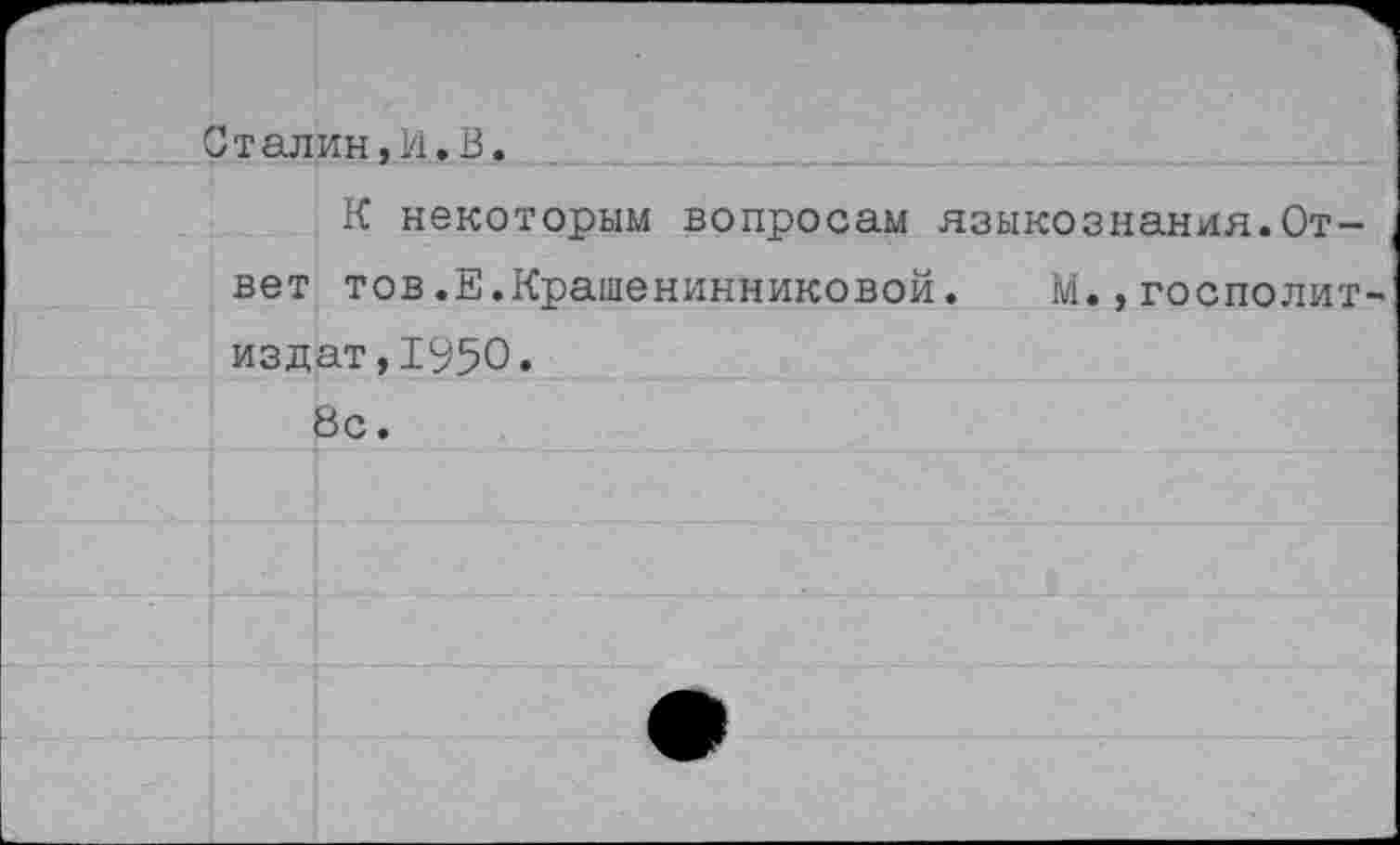 ﻿Сталин,и.В.
К некоторым вопросам языкознания.Ответ тов.Е.Крашенинниковой.	М.,госполит-
издат,1950. 8с.